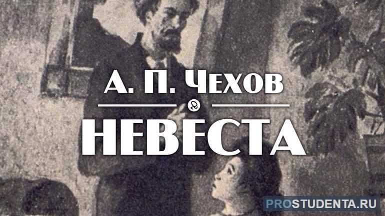 А. П. Чехов «Невеста» 