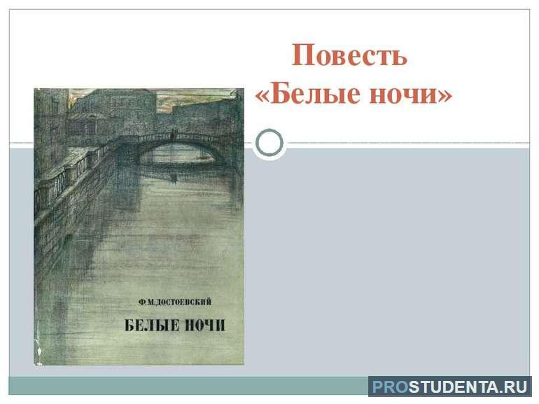 Характеристики главных героев повести Достоевского 