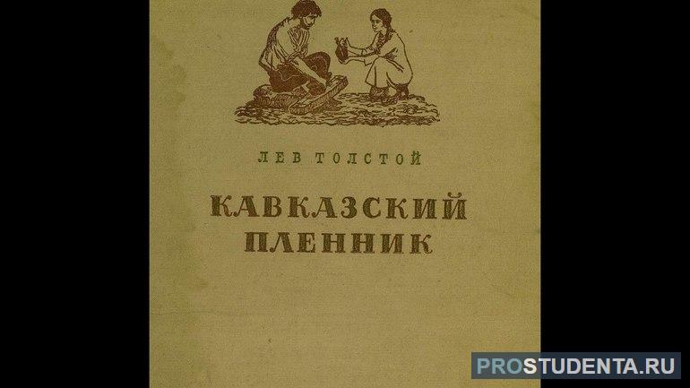 Характеристика главных героев повести «Кавказский пленник»