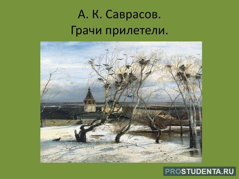 Картина Алексея Саврасова «Грачи прилетели»