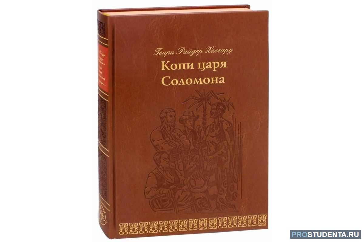 Копи царя соломона. Хаггард копи царя Соломона. Копи царя Соломона книга. Копи царя Соломона краткое содержание. Копи царя Соломона Верже.