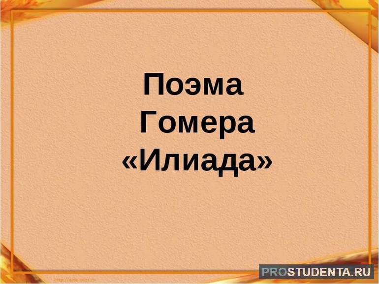 Характеристика главных героев поэмы «Илиада»