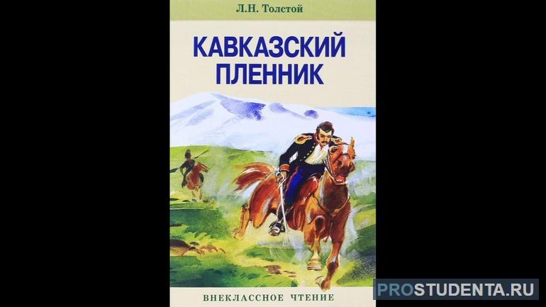 Жилин и Костылин: разные судьбы, противопоставление двух характеров