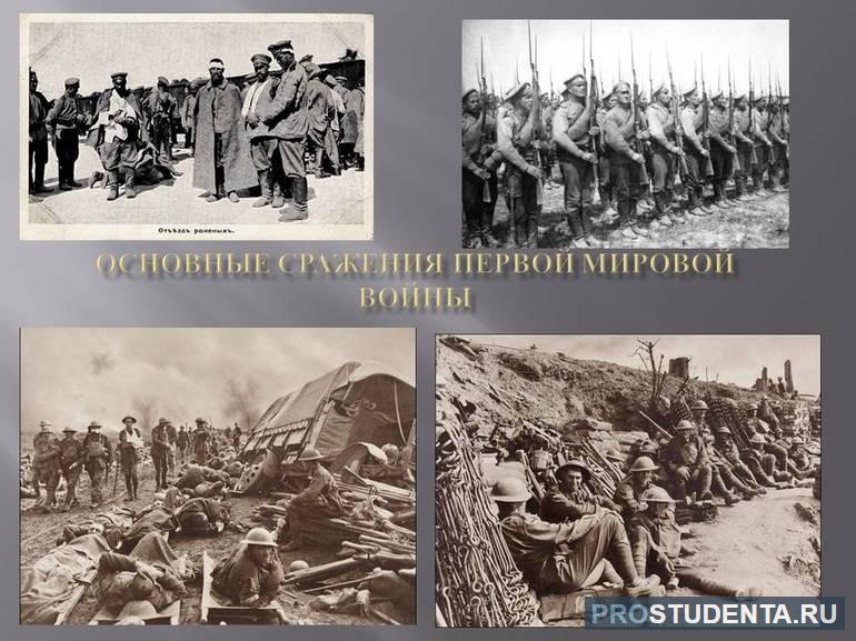 Основные сражения первой мировой войны 