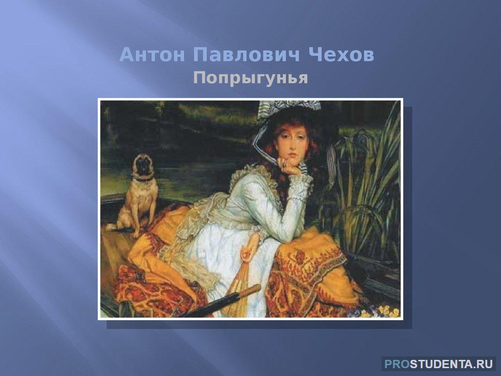 Рассказ Чехова «Попрыгунья»: анализ произведения, краткое содержание,  характеристика героев и проблематика