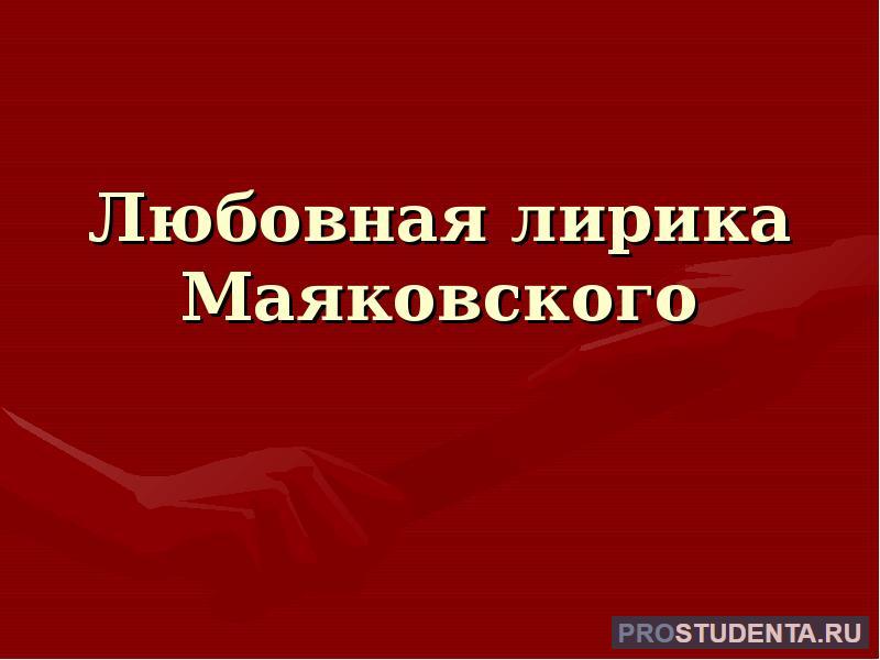 Любовь и быт в произведениях Маяковского