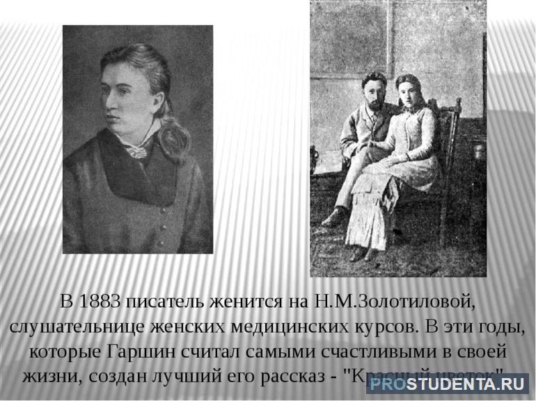 В 1883 году Гаршин женился на Золотиловой