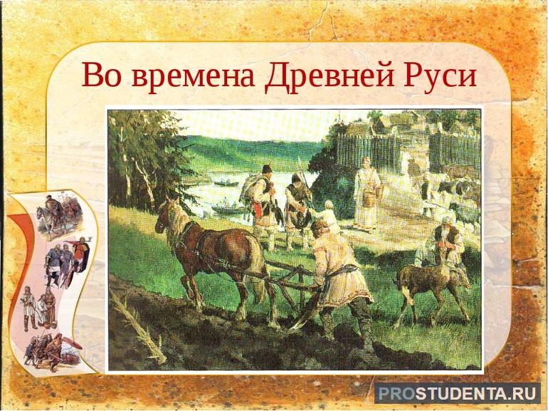 Во времена древней руси доклад по окружающему миру 4 класс 