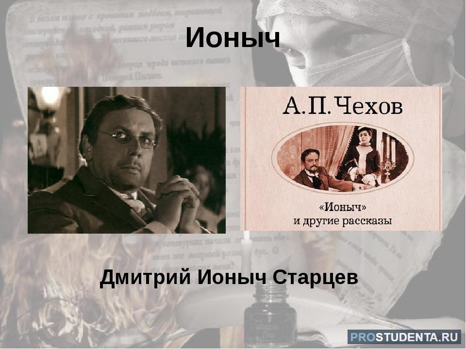 А п чехов ионыч герои. Земский доктор Ионыч. Чехов Ионыч старцев. Чехов а. "Ионыч".