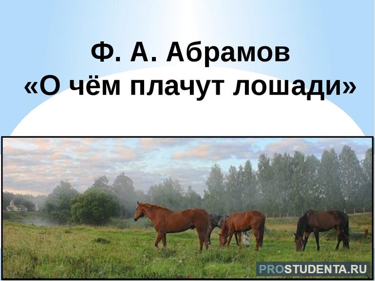 Краткое содержание рассказа Ф. Абрамова «О чём плачут лошади»