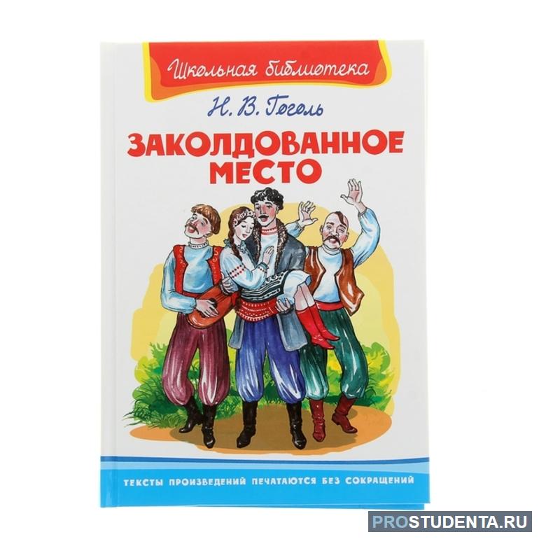 🕯️ Заколдованное место · Краткое содержание повести Гоголя