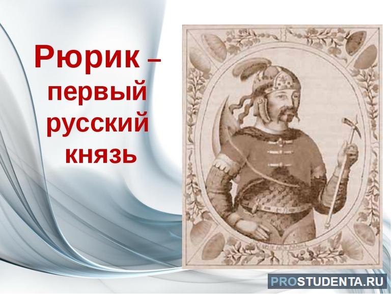 Рюрик — первый русский князь