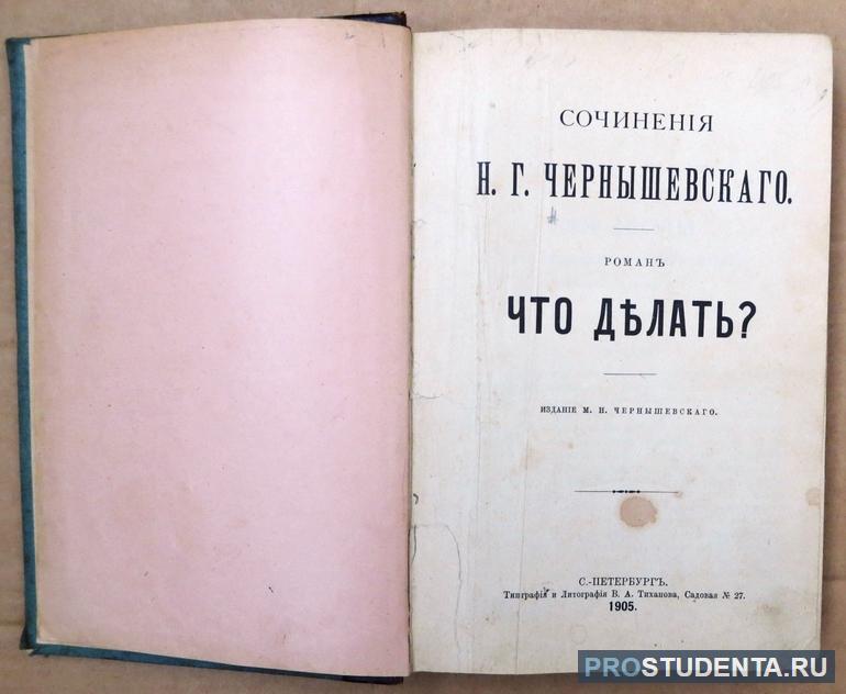 Характеристика главных героев романа «Что делать?»