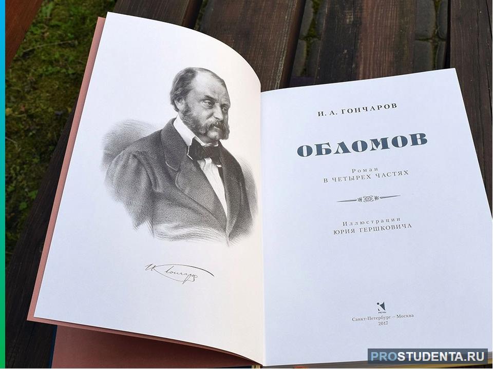 Гончаров И. А. «Обломов» • Литература, Русская литература второй половины XIX в. • Фоксфорд Учебник