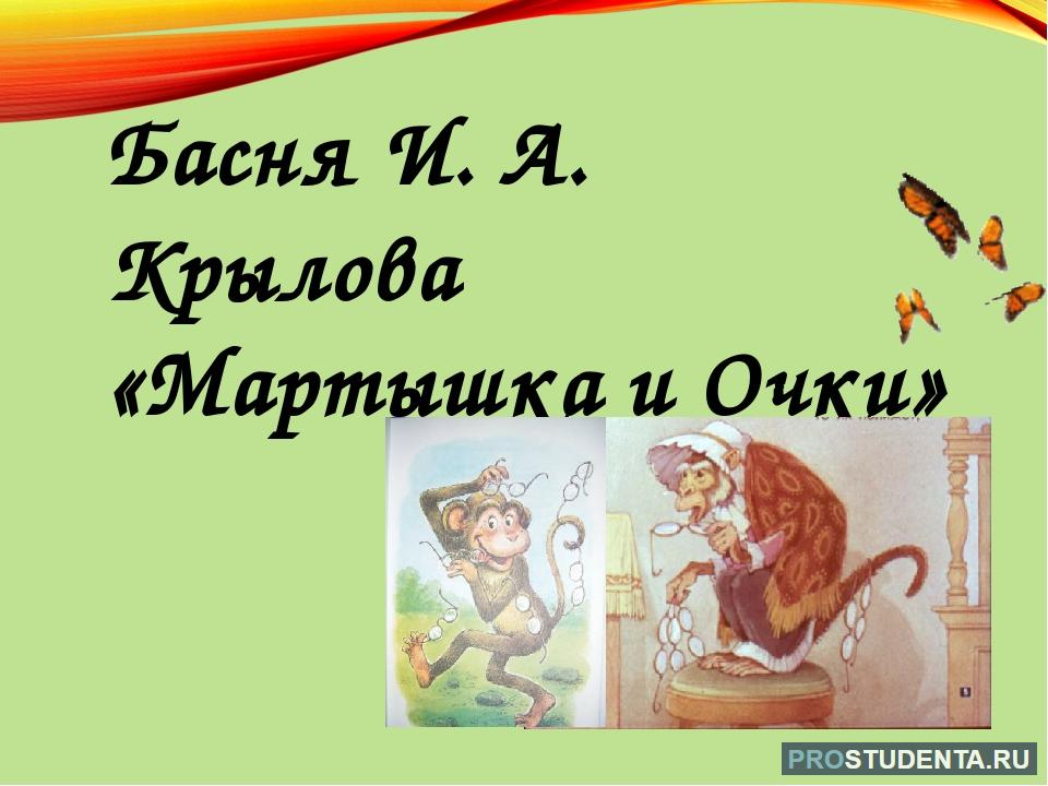 Басня мартышка слушать. Басня Ивана Крылова мартышка и очки. Басня Ивана Андреевича Крылова мартышка и очки. Мораль басни мартышка и очки. Произведение обезьяна и очки.