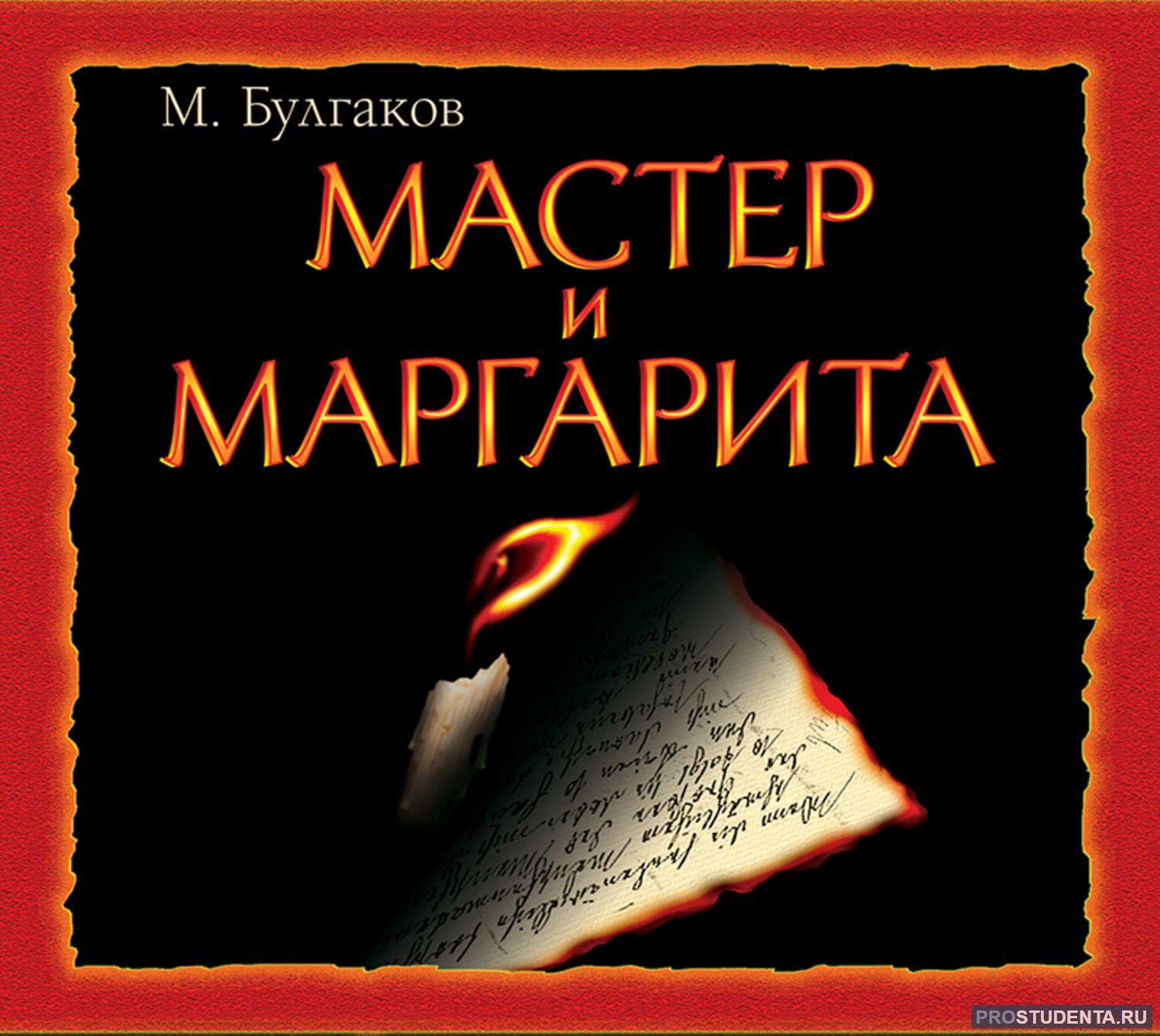 Самый известный герой в произведениях михаила булгакова 100 к 1 андроид