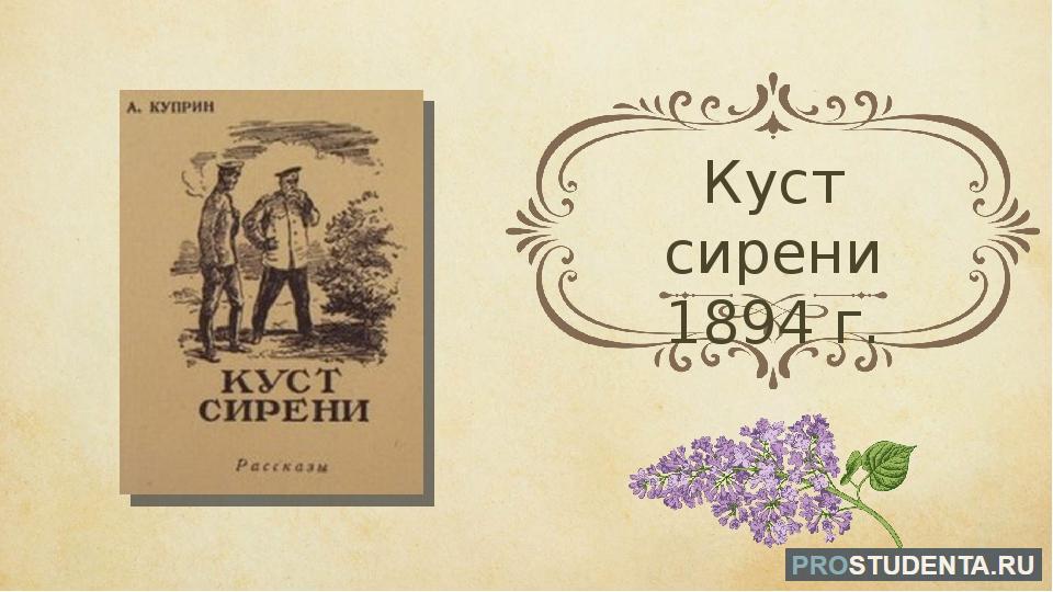 Идея рассказа куст сирени