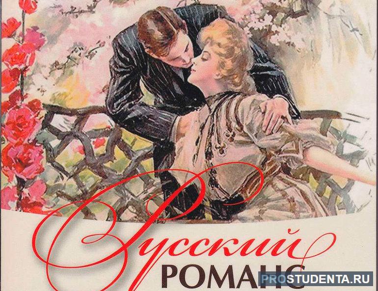 Сообщение о русском романсе: создание и классические примеры