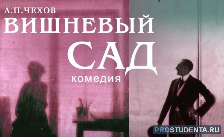 Сочинение: Прошлое, настоящее и будущее в пьесе А. П. Чехова 