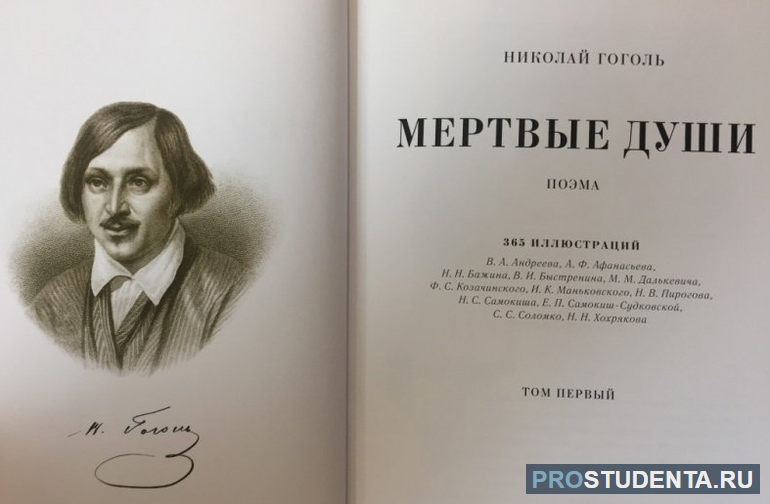 Почему произведение Гоголя «Мёртвые души» называют поэмой