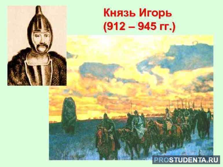 Политика князя Игоря в 912–945 годах