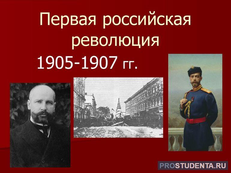 Первая Российская революция 1905 1907