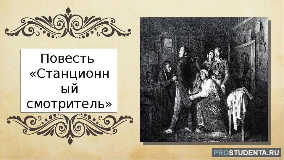 Смотритель произведение. Станционный смотритель Пушкин. Произведение Пушкина Станционный смотритель. Трагедия Самсона Вырина. Пушкин повесть Станционный смотритель.