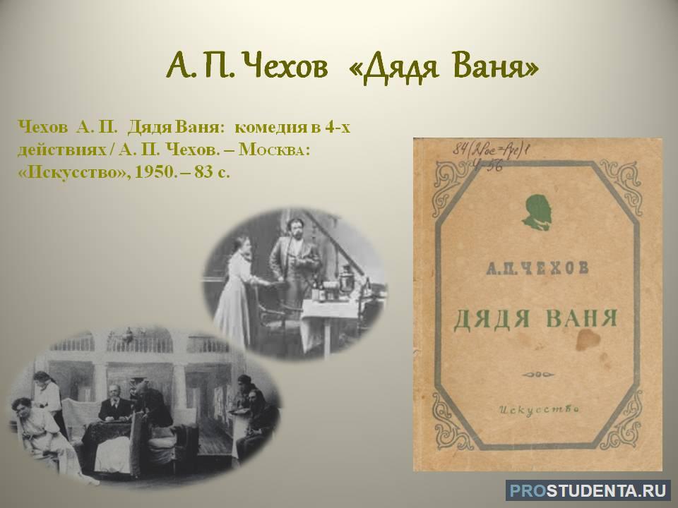 Дядя ваня чехов. Дядя Ваня Антон Павлович Чехов. Ча́йка Чехов 1895. Пьеса дядя Ваня Чехов. В пьесе а.п.Чехова «дядя Ваня».