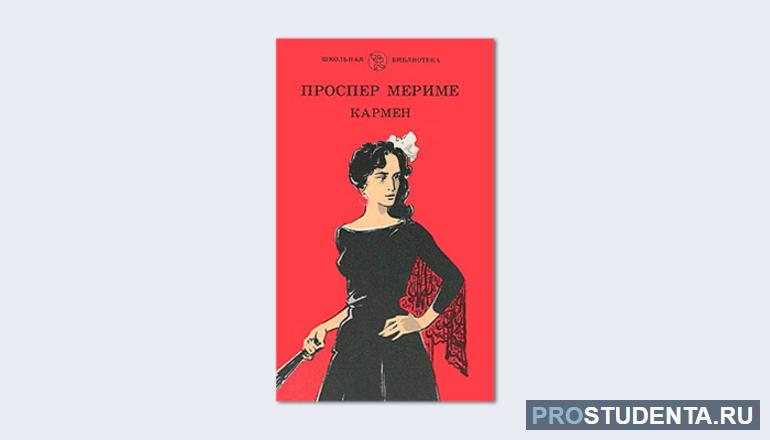 Краткое содержание и сюжет новеллы Проспера Мериме «Кармен»