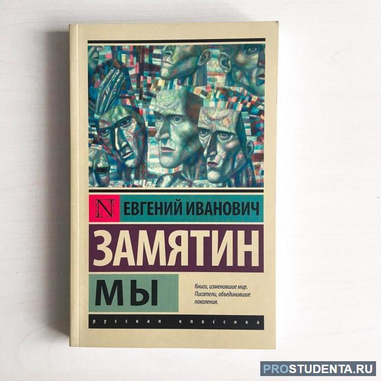 Анализ мы замятин анализ мы замятин анализ 