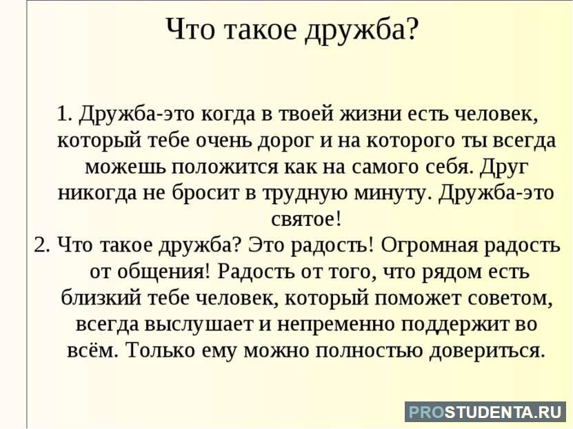 Сочинение по русскому языку что такое дружба