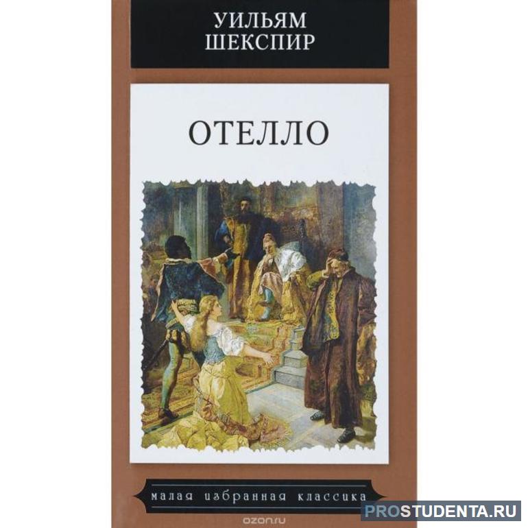 Сочинение по теме Отелло (Othello)
