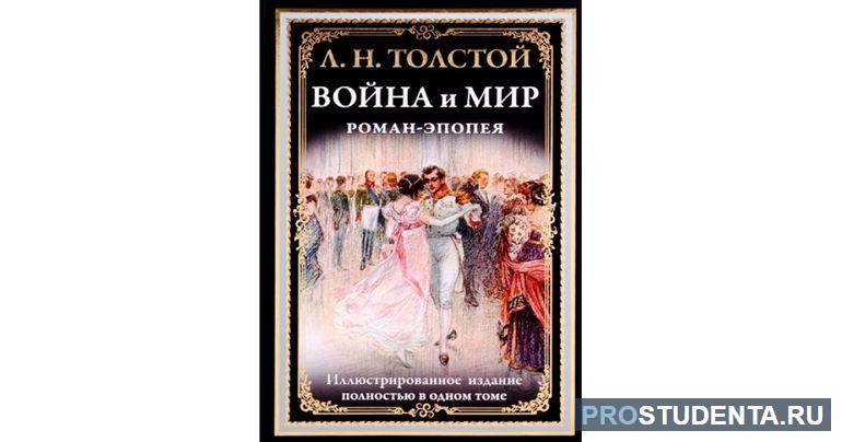 Сочинение по теме Портреты героев романа Толстого «Война и мир»