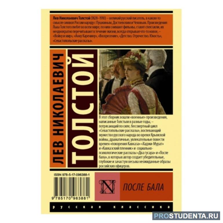 Анализ произведения Льва Толстого «После бала»