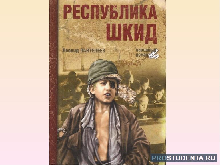 Книга «Республика ШКИД»