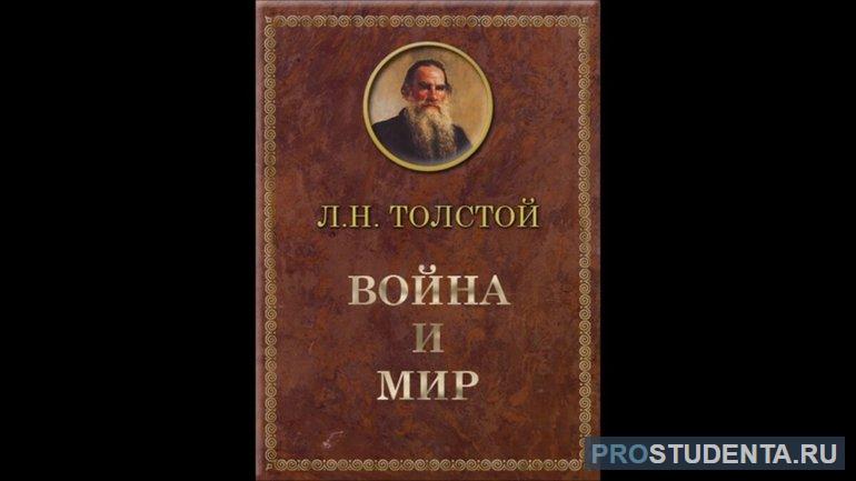 Роман Толстого «Война и мир»