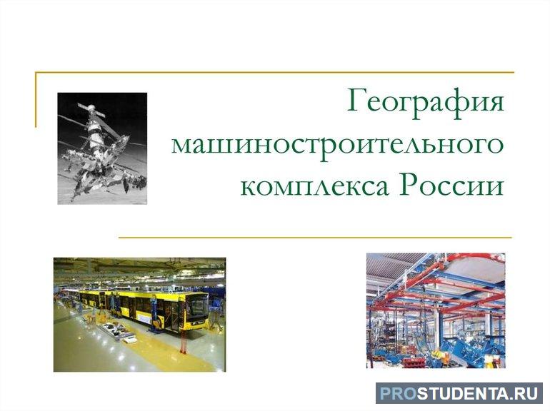 Основные центры отраслей машиностроения в России