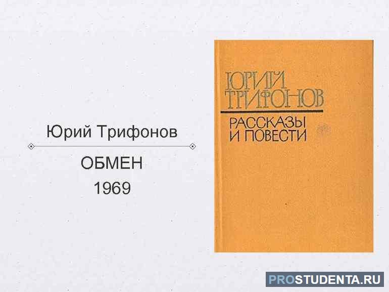 Книга Юрия Трифонова «Обмен»