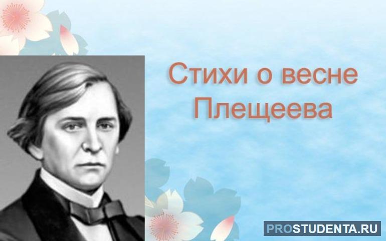 Стихотворение «Весна» Алексея Плещеева