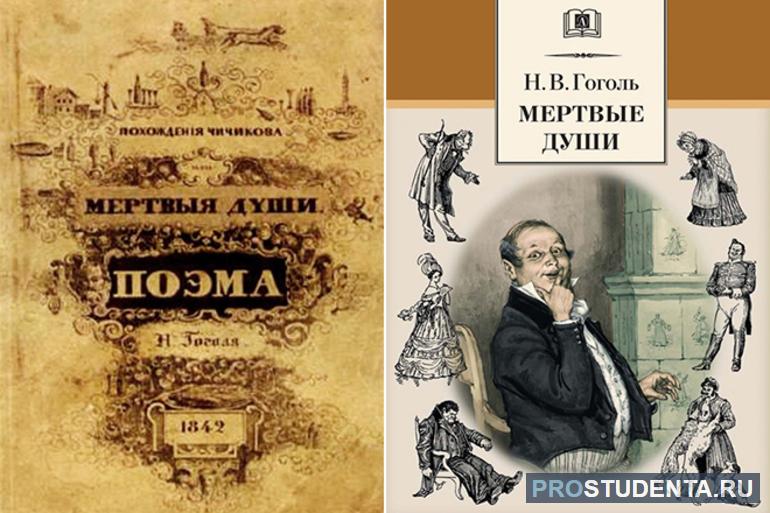 Читательский дневник по поэме «Мёртвые души» Николая Гоголя