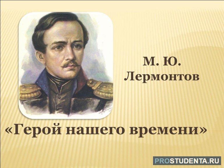 Роман М. Ю. Лермонтова «Герой нашего времени»