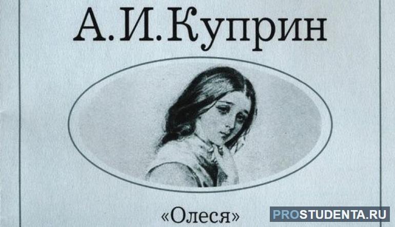 Повесть Александра Куприна «Олеся» для читательского дневника