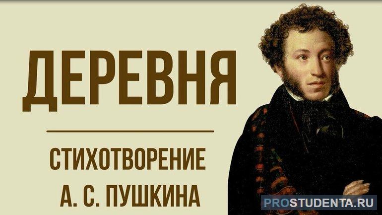 Стихотворение «Деревня» Пушкина Александра Сергеевича