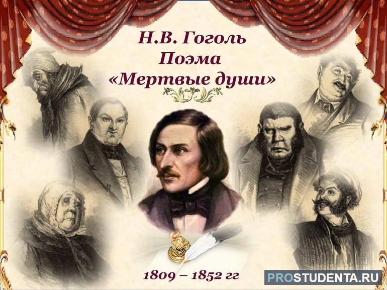 Раскрытие смысла названия поэмы «Мертвые души» Гоголя