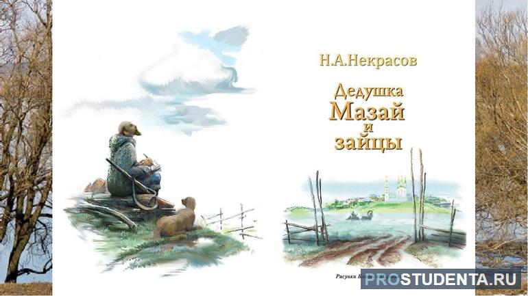 Стихотворение Некрасова «Дедушка Мазай и зайцы»
