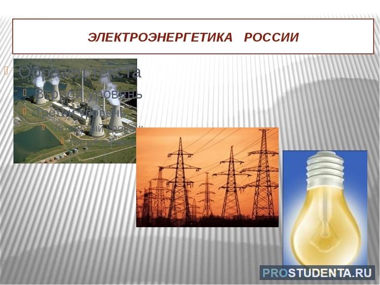 Основные проблемы и особенности электроэнергетики России