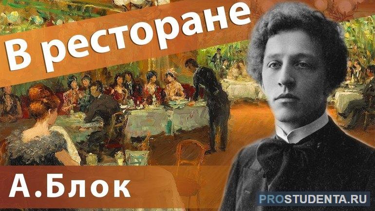 Анализ стихотворения Александра Блока «В ресторане»