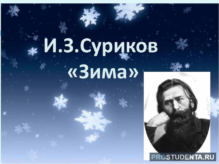 Стихотворение Ивана Сурикова «Зима»