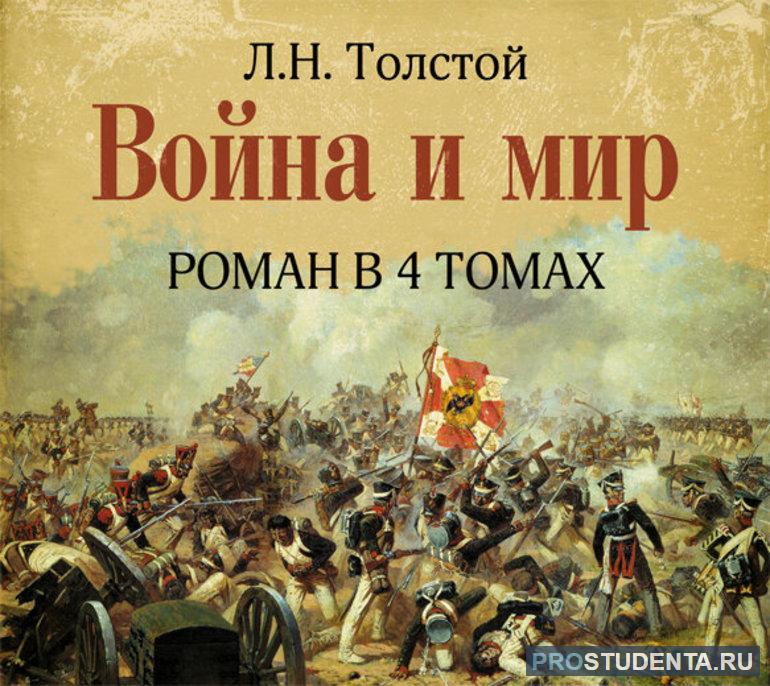Роман Л. Толстого «Война и мир»